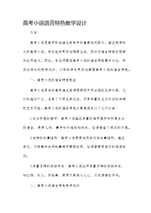 高考小说语言特色教学设计