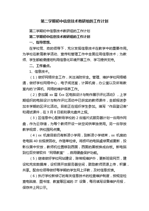 第二学期初中信息技术教研组的工作计划