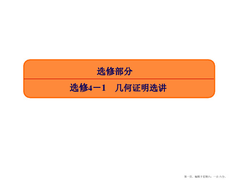 2017届高三数学一轮复习课件：选4-1-1 相似三角形的判定及有关性质