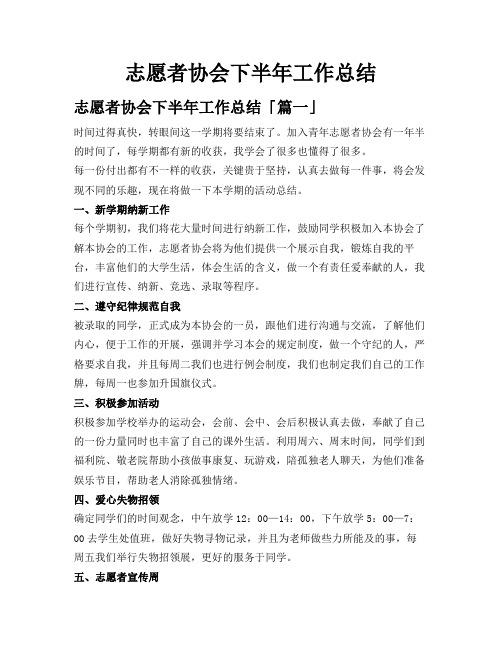 志愿者协会下半年工作总结