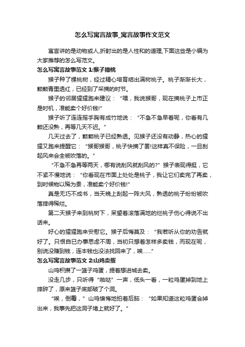 怎么写寓言故事_寓言故事作文范文