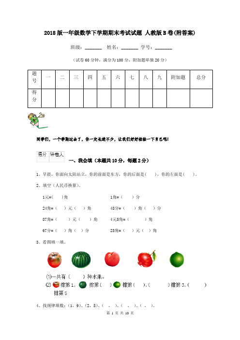 2018版一年级数学下学期期末考试试题 人教版B卷(附答案)