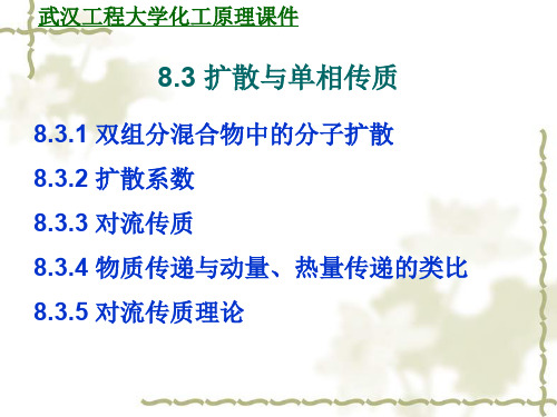 扩散与单相传质