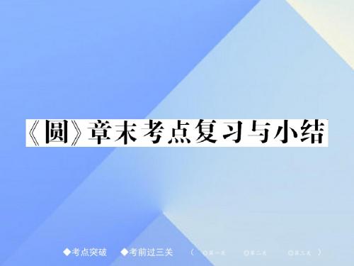 九年级数学下册第3章圆章末考点复习与小结课件(新版)北师大版