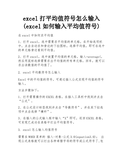 excel打平均值符号怎么输入(excel如何输入平均值符号) 