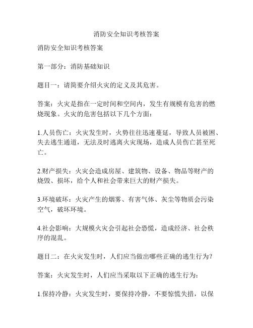 消防安全知识考核答案