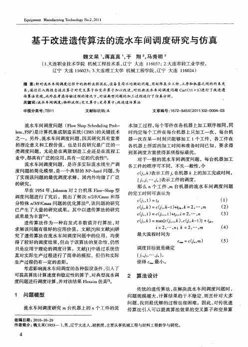 基于改进遗传算法的流水车间调度研究与仿真