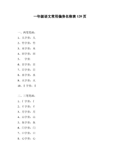 一年级语文常用偏旁名称表120页