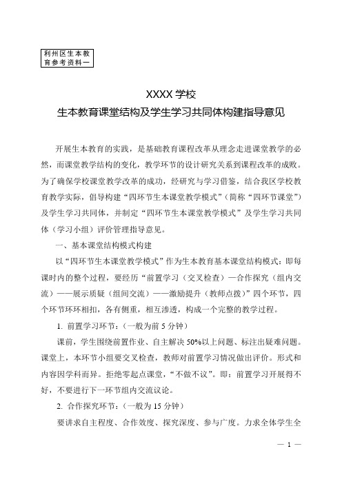 生本教育课堂结构及学生学习共同体构建指导意见