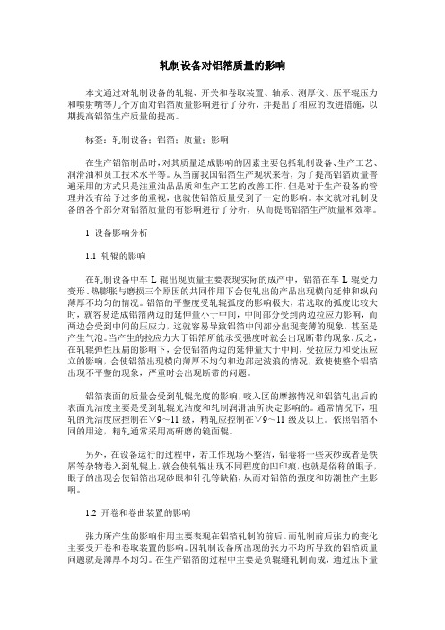 轧制设备对铝箔质量的影响