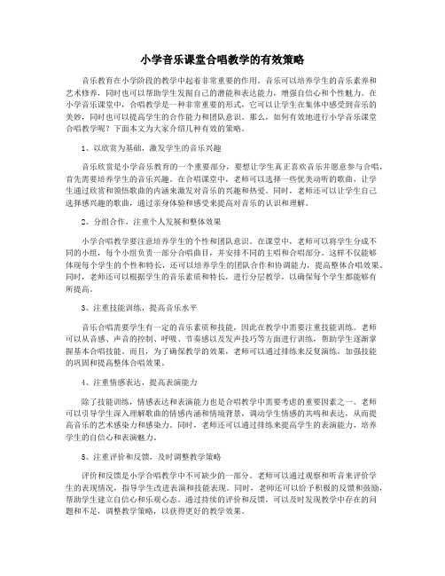 小学音乐课堂合唱教学的有效策略