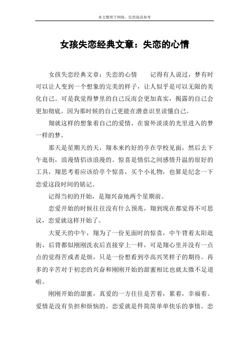 女孩失恋经典文章:失恋的心情