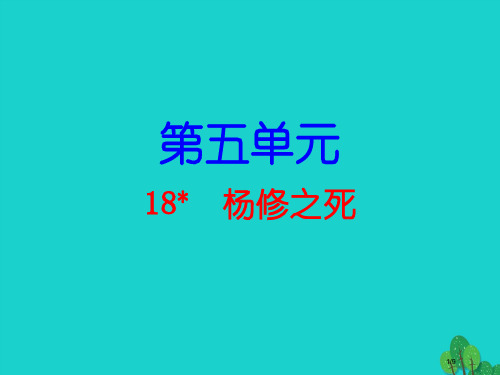 九年级语文上册第五单元18杨修之死导练全国公开课一等奖百校联赛微课赛课特等奖PPT课件