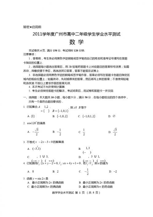 2011年广州市高二水平测试数学试题