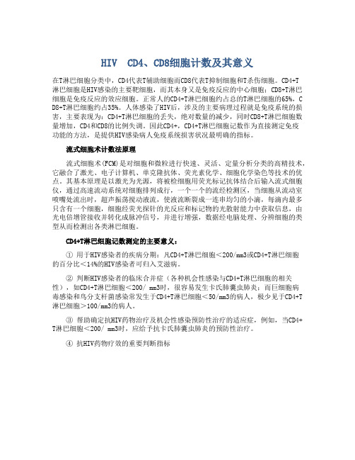 HIV CD4、CD8细胞计数及其意义