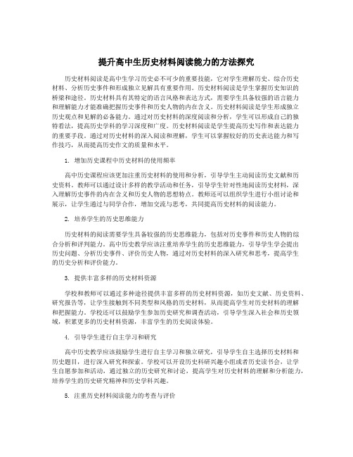 提升高中生历史材料阅读能力的方法探究