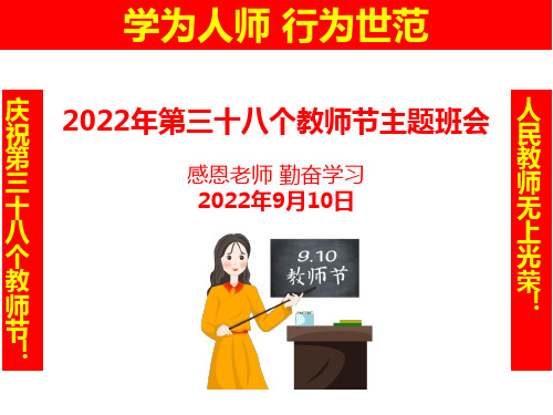 2022年第三十八个教师节主题班会10页课件