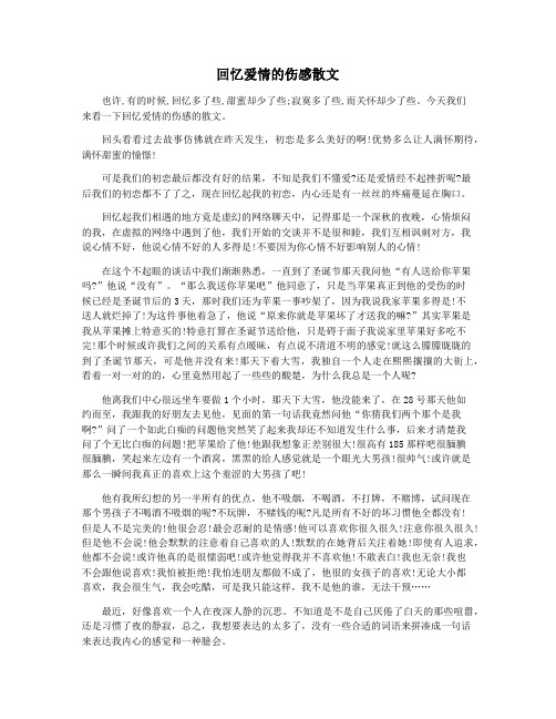 回忆爱情的伤感散文