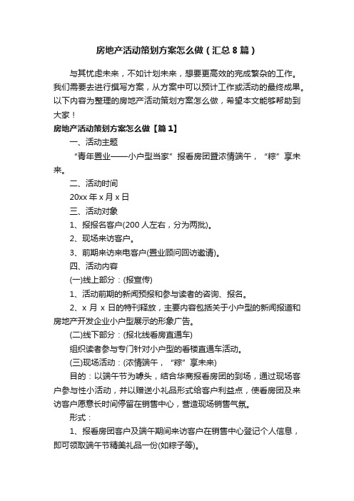 房地产活动策划方案怎么做（汇总8篇）