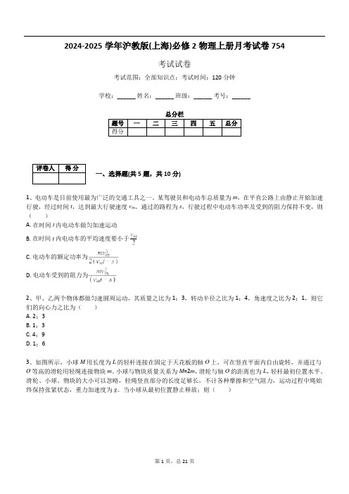 2024-2025学年沪教版(上海)必修2物理上册月考试卷754