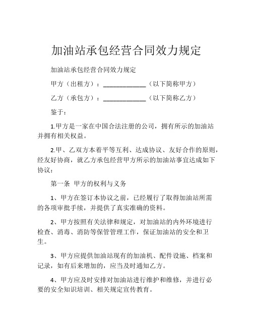 加油站承包经营合同效力规定