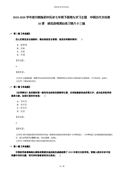 2019-2020学年度川教版初中历史七年级下册第九学习主题 中国古代文化第16课 建筑奇观课后练习第八十三篇