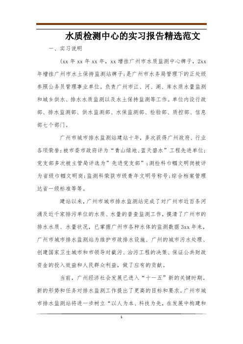 水质检测中心的实习报告精选范文