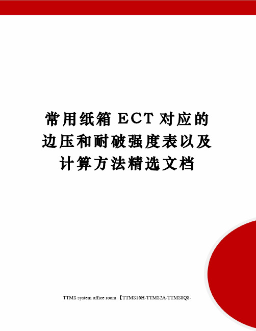 常用纸箱ECT对应的边压和耐破强度表以及计算方法