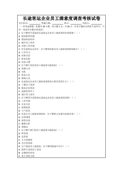 长途客运企业员工满意度调查考核试卷
