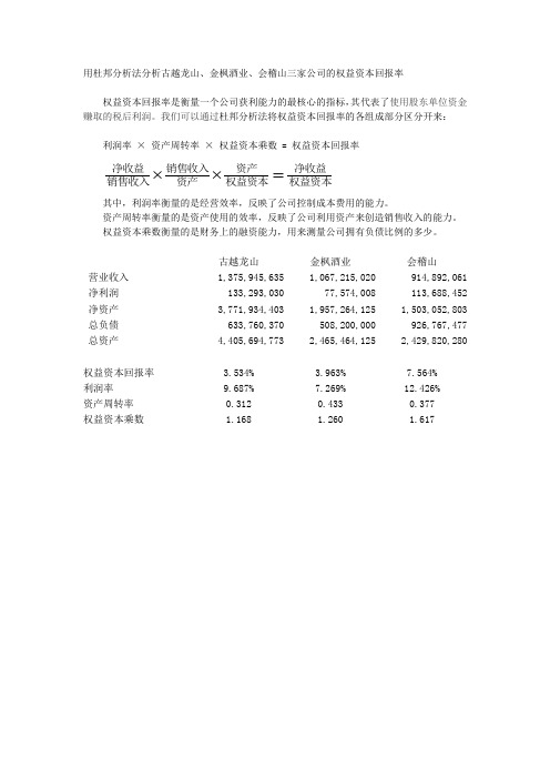 用杜邦分析法分析古越龙山