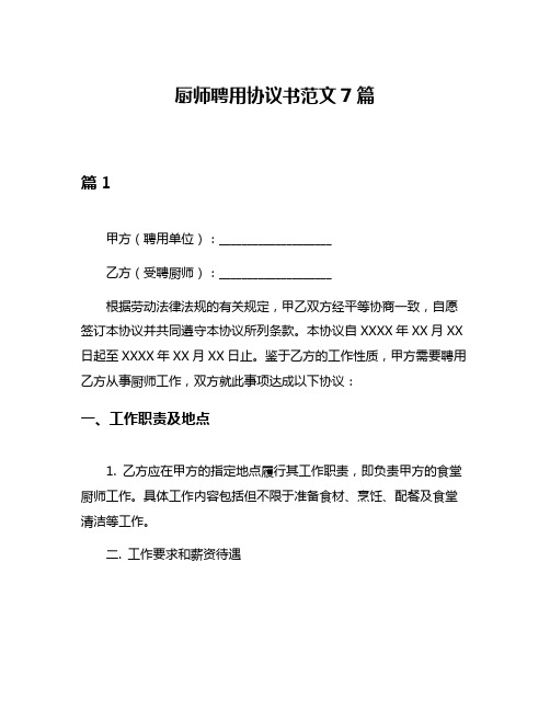 厨师聘用协议书范文7篇