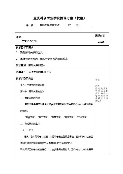 重庆科创学院教案劳动关系导论