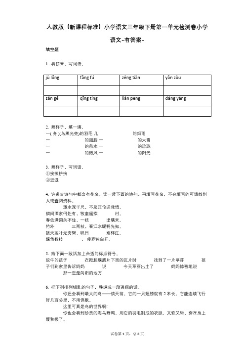 人教版(新课程标准)小学语文三年级下册第一单元检测卷(小学语文-有答案)