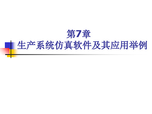 第七章 生产系统仿真软件及其应用举例ppt课件