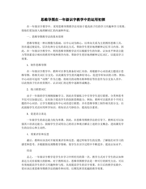 思维导图在一年级识字教学中的运用初探