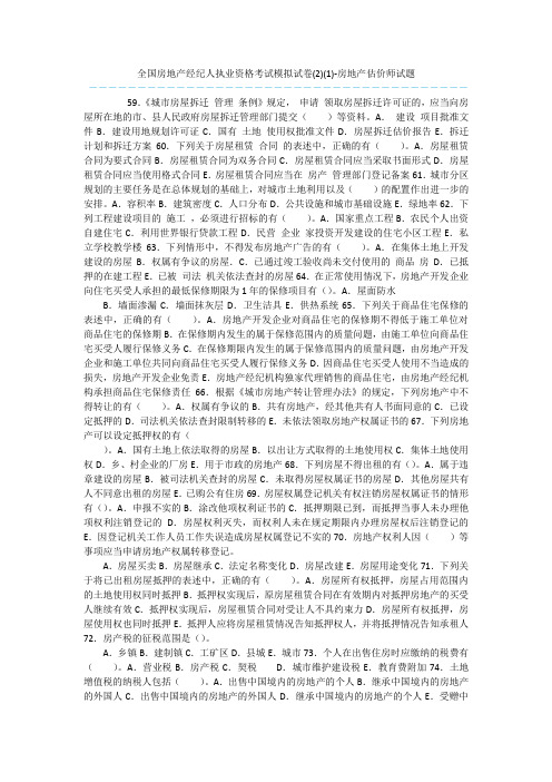 全国房地产经纪人执业资格考试模拟试卷(2)(1)-房地产估价师试题