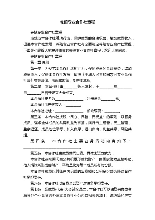 养殖专业合作社章程