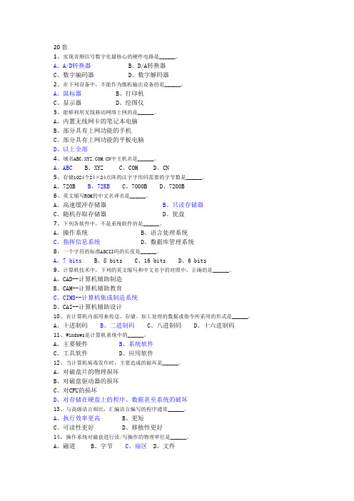 全国计算机等级考试20套