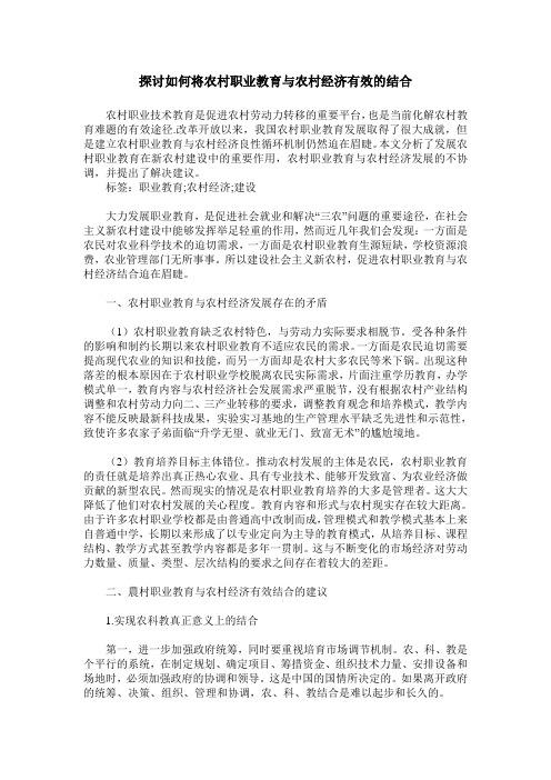 探讨如何将农村职业教育与农村经济有效的结合