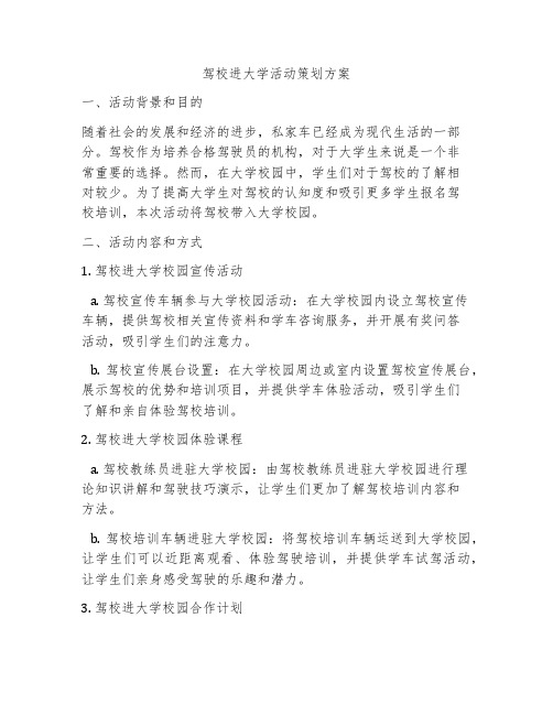 驾校进大学活动策划方案