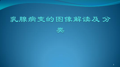 (优质医学)乳腺病变的MRI图像解读及BI-RADS 分类