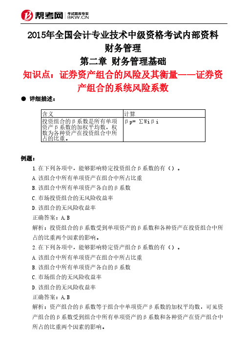 第二章 财务管理基础-证券资产组合的风险及其衡量——证券资产组合的系统风险系数