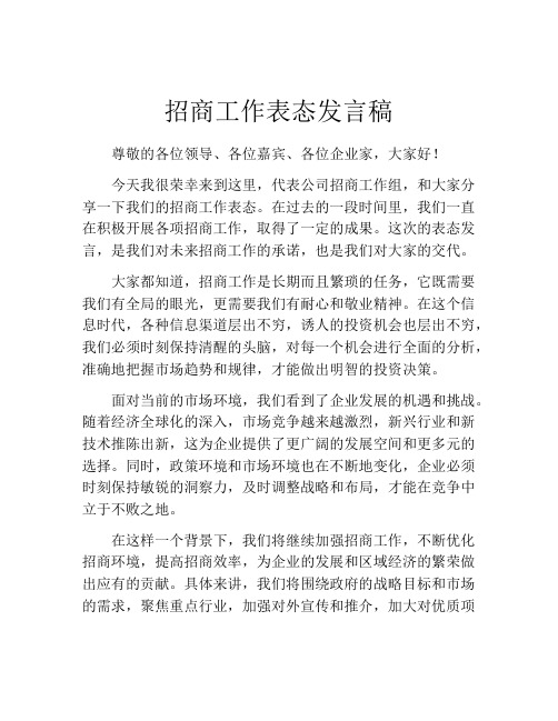 招商工作表态发言稿