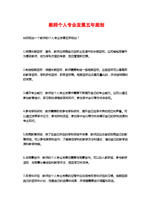 教师个人专业发展五年规划