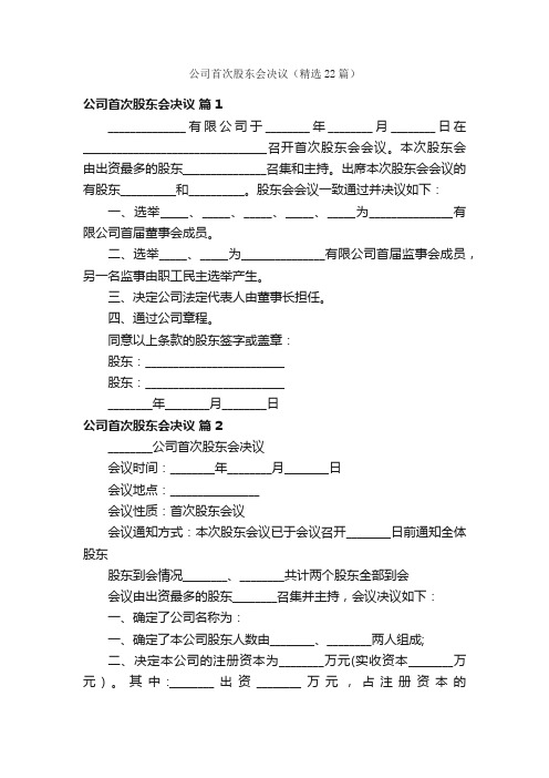 公司首次股东会决议（精选22篇）