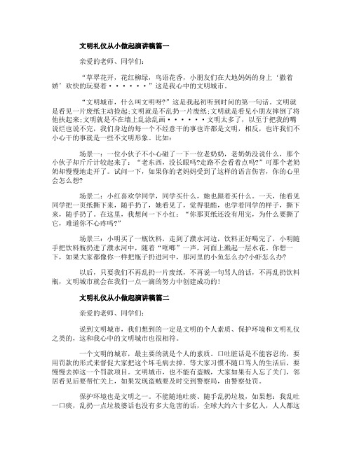 文明礼仪从小做起演讲稿五篇