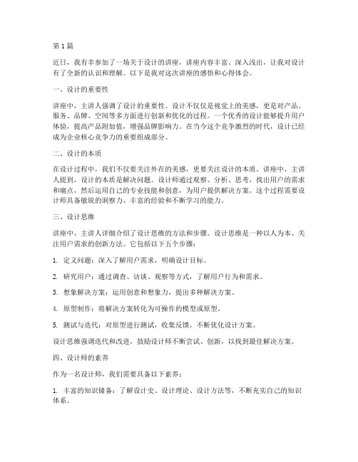 设计讲座感悟心得体会(3篇)