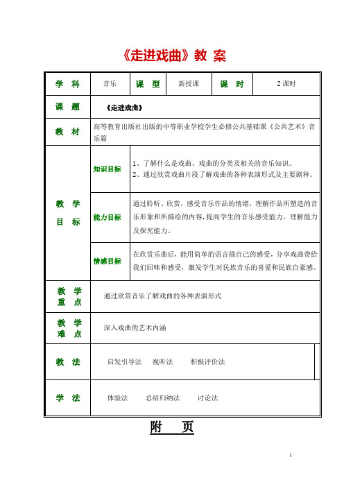 公共艺术(高教版 音乐篇 )教案 第五单元--走进戏剧 第五节 戏曲