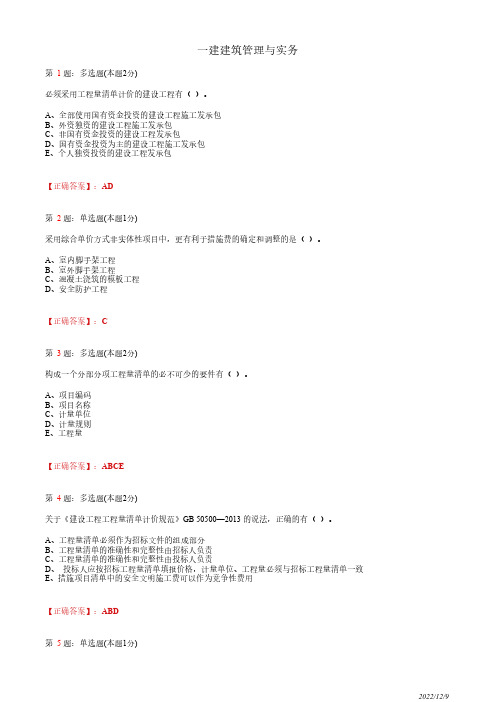 1A425020一建《建筑管理与实务》工程量清单计价规范应用18道(带答案解析)