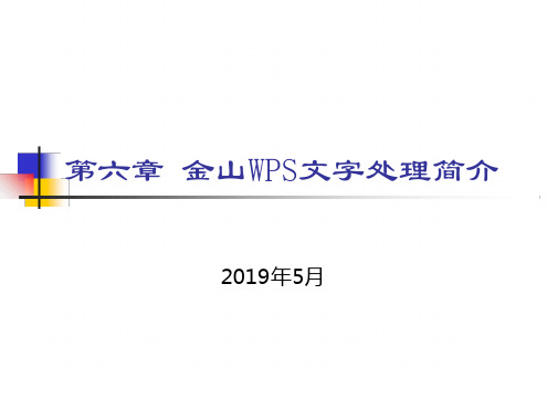 第六章金山WPS文字处理简介